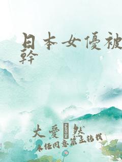 日本女优被黑人干