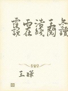 霍雨浩王冬儿小说在线阅读全文