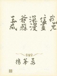 王爷深信我爱他成瘾漫画免费阅读