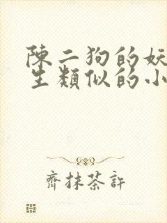 陈二狗的妖孽人生类似的小说