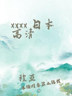 xxxx 日本高清