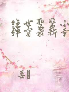 绝世圣医小说无弹窗最新章节