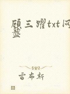 顾三跃txt网盘
