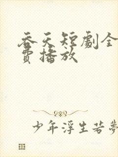 吞天短剧全集免费播放