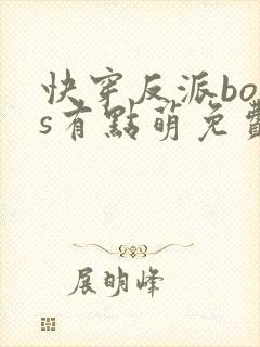 快穿反派boss有点萌免费阅读
