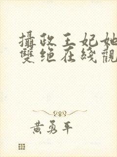 摄政王妃她医毒双绝在线观看