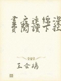 昼夜连绵漫画免费阅读下拉式六漫画星球