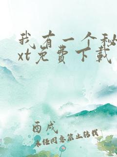 我有一个秘密txt免费下载