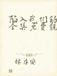 陷入我们的热恋全集免费观看