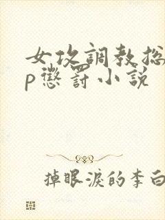 女攻调教总裁sp惩罚小说