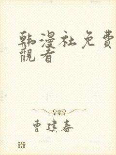 韩漫社免费在线观看