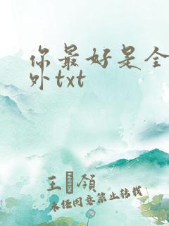 你最好是全文番外txt