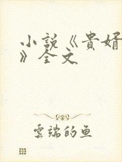 小说《贵婿凶猛》全文