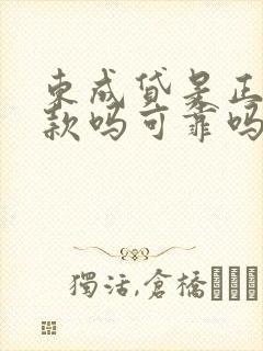 东成贷是正规贷款吗可靠吗