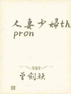 人妻少妇the pron