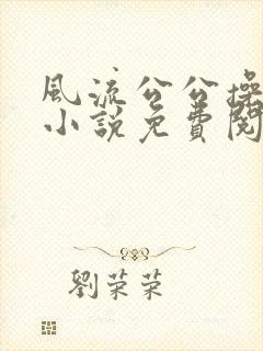 风流公公操儿媳小说免费阅读