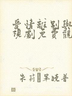 爱情离别与性电视剧免费观看高清版