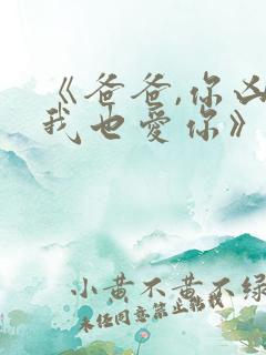 《爸爸,你凶我我也爱你》