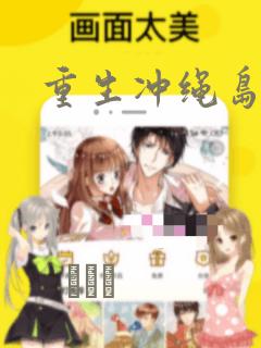 重生冲绳岛漫画