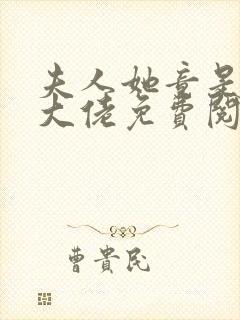 夫人她竟是全能大佬免费阅读全