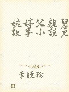 婉婷父亲儿媳的故事小说免费阅读