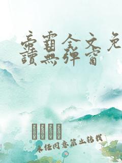 帝霸全文免费阅读无弹窗