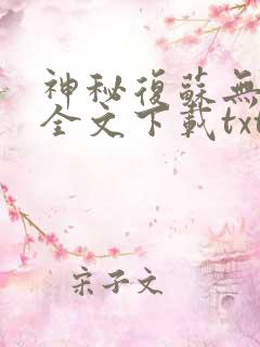 神秘复苏无删减全文下载txt