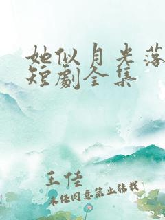 她似月光落我心短剧全集