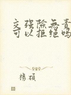 交强险无责赔付可以拒绝吗