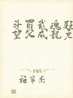 斗罗武魂殿圣子望父成龙免费阅读