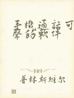 手机通话可以变声的软件