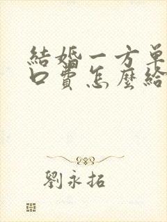 结婚一方单亲改口费怎么给