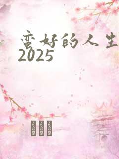 蛮好的人生免费2025