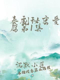 泰剧秘密爱泰剧腐第1集