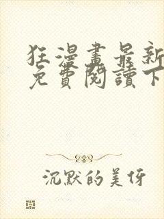 狂漫画最新章节免费阅读下拉式六漫画