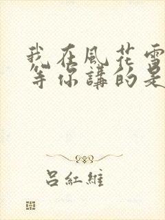 我在风花雪月里等你讲的是啥