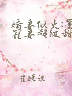 娇妻似火:墨少宠妻超级甜小说