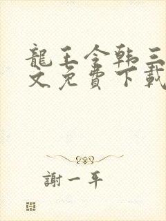 龙王令韩三千全文免费下载