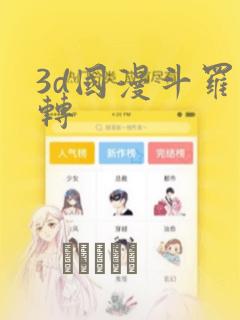 3d国漫斗罗玉转：结局+番外