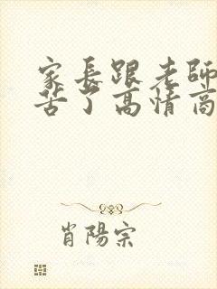 家长跟老师说辛苦了高情商回复