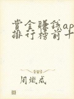 赏金赚钱app排行榜前十名