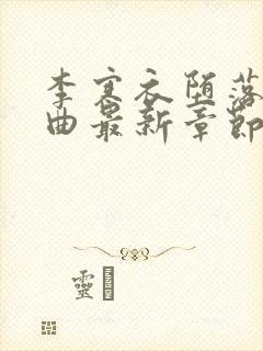 李寒衣堕落三部曲最新章节免费阅读