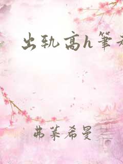 出轨高h笔趣阁