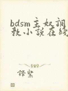 bdsm主奴调教小说在线阅读