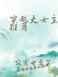 穿越大女主小说推荐