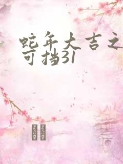 蛇年大吉之婚不可挡31