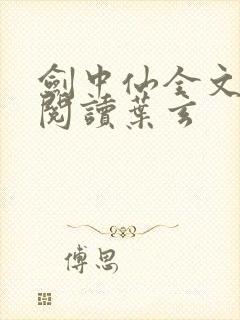 剑中仙全文免费阅读叶玄