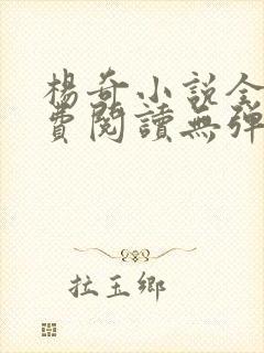 杨奇小说全文免费阅读无弹窗