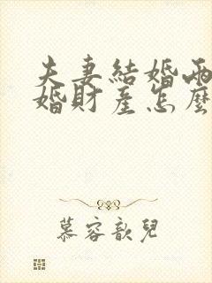 夫妻结婚两年离婚财产怎么分配