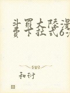 斗罗大陆漫画免费下拉式6漫画最新